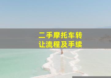 二手摩托车转让流程及手续