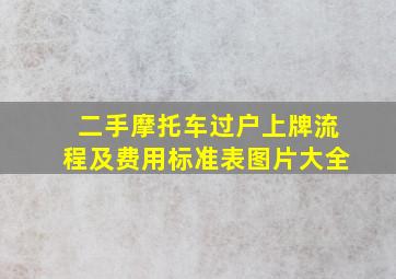 二手摩托车过户上牌流程及费用标准表图片大全