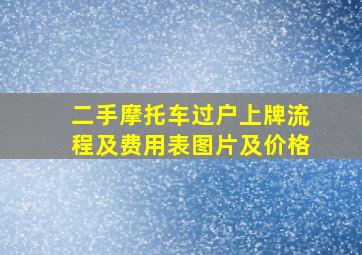 二手摩托车过户上牌流程及费用表图片及价格