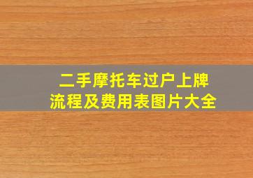 二手摩托车过户上牌流程及费用表图片大全