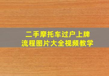 二手摩托车过户上牌流程图片大全视频教学