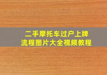 二手摩托车过户上牌流程图片大全视频教程