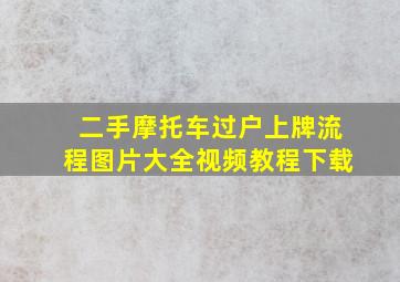 二手摩托车过户上牌流程图片大全视频教程下载