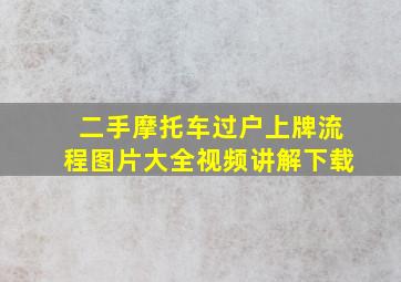 二手摩托车过户上牌流程图片大全视频讲解下载