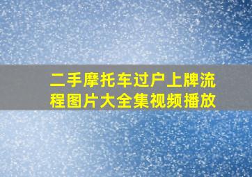 二手摩托车过户上牌流程图片大全集视频播放