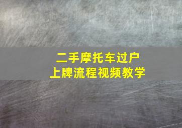 二手摩托车过户上牌流程视频教学