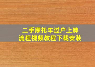 二手摩托车过户上牌流程视频教程下载安装