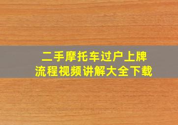 二手摩托车过户上牌流程视频讲解大全下载