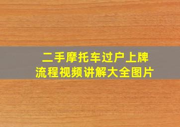 二手摩托车过户上牌流程视频讲解大全图片