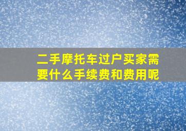 二手摩托车过户买家需要什么手续费和费用呢