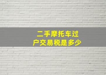 二手摩托车过户交易税是多少