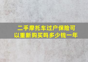 二手摩托车过户保险可以重新购买吗多少钱一年