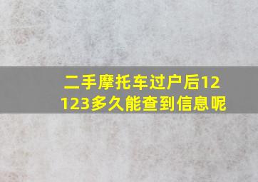 二手摩托车过户后12123多久能查到信息呢