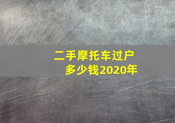 二手摩托车过户多少钱2020年