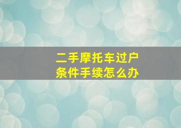 二手摩托车过户条件手续怎么办