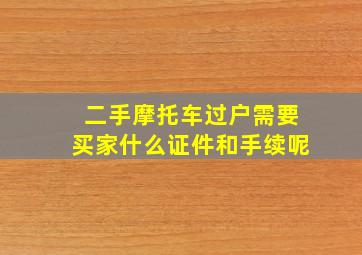 二手摩托车过户需要买家什么证件和手续呢