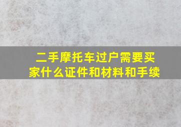 二手摩托车过户需要买家什么证件和材料和手续