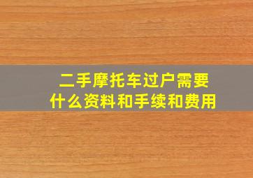 二手摩托车过户需要什么资料和手续和费用