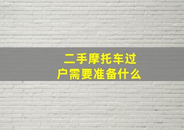 二手摩托车过户需要准备什么