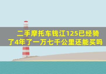 二手摩托车钱江125已经骑了4年了一万七千公里还能买吗