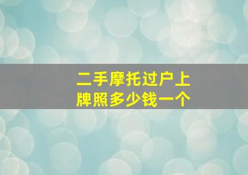 二手摩托过户上牌照多少钱一个