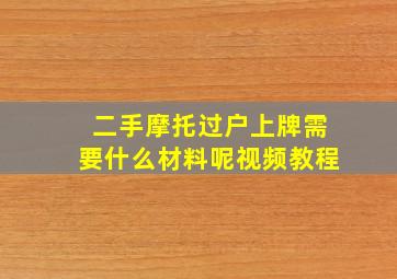 二手摩托过户上牌需要什么材料呢视频教程