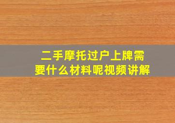 二手摩托过户上牌需要什么材料呢视频讲解