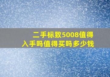 二手标致5008值得入手吗值得买吗多少钱