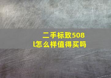 二手标致508l怎么样值得买吗