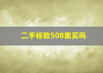 二手标致508能买吗