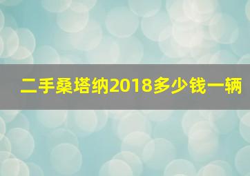 二手桑塔纳2018多少钱一辆