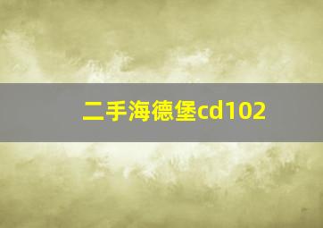 二手海德堡cd102