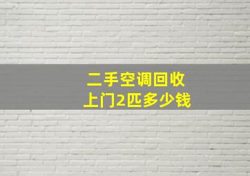 二手空调回收上门2匹多少钱