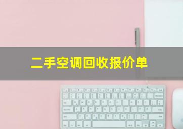 二手空调回收报价单