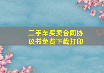 二手车买卖合同协议书免费下载打印