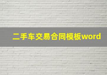 二手车交易合同模板word