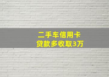 二手车信用卡贷款多收取3万