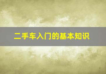 二手车入门的基本知识