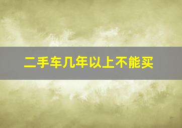 二手车几年以上不能买