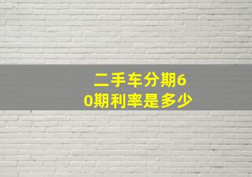 二手车分期60期利率是多少