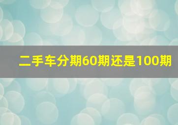 二手车分期60期还是100期