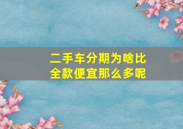 二手车分期为啥比全款便宜那么多呢