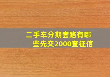 二手车分期套路有哪些先交2000查征信