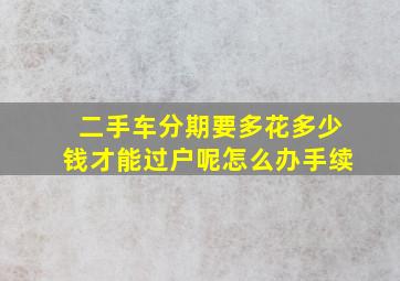 二手车分期要多花多少钱才能过户呢怎么办手续