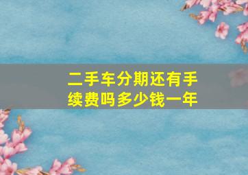 二手车分期还有手续费吗多少钱一年