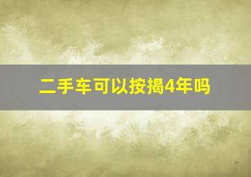 二手车可以按揭4年吗