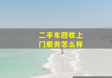 二手车回收上门服务怎么样