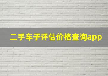 二手车子评估价格查询app