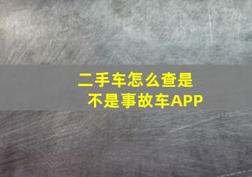 二手车怎么查是不是事故车APP