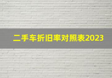 二手车折旧率对照表2023